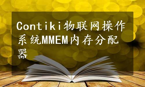 Contiki物联网操作系统MMEM内存分配器