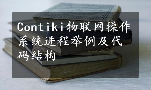 Contiki物联网操作系统进程举例及代码结构