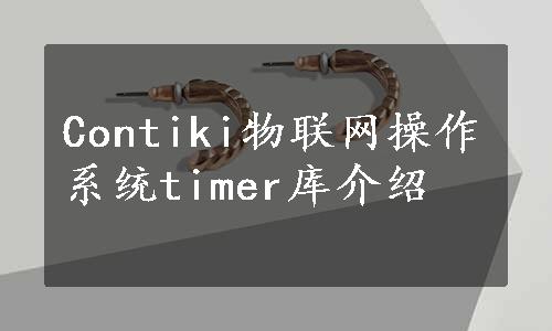 Contiki物联网操作系统timer库介绍