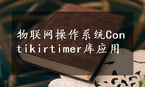 物联网操作系统Contikirtimer库应用