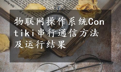 物联网操作系统Contiki串行通信方法及运行结果