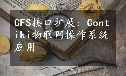 CFS接口扩展：Contiki物联网操作系统应用