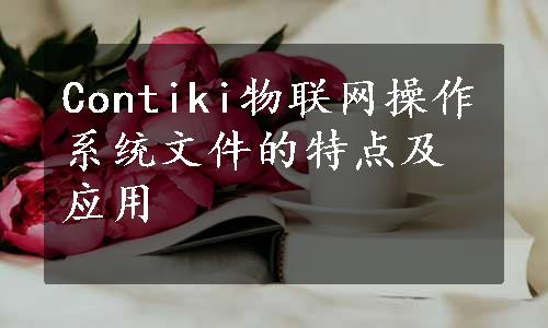 Contiki物联网操作系统文件的特点及应用