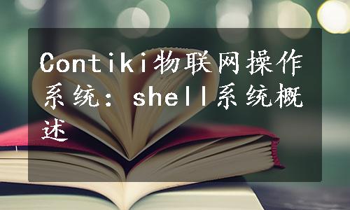 Contiki物联网操作系统：shell系统概述