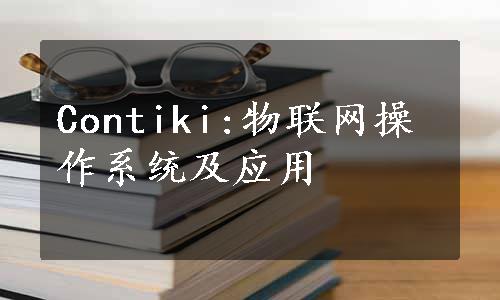 Contiki:物联网操作系统及应用