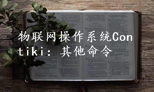 物联网操作系统Contiki：其他命令