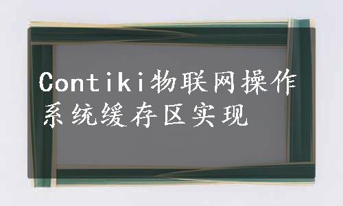 Contiki物联网操作系统缓存区实现