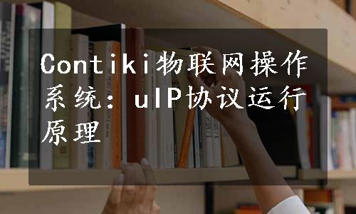 Contiki物联网操作系统：uIP协议运行原理