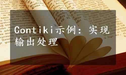 Contiki示例：实现输出处理