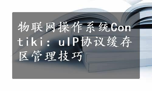 物联网操作系统Contiki：uIP协议缓存区管理技巧