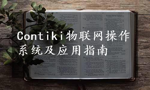 Contiki物联网操作系统及应用指南