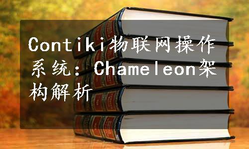 Contiki物联网操作系统：Chameleon架构解析