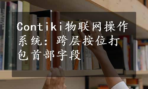 Contiki物联网操作系统：跨层按位打包首部字段