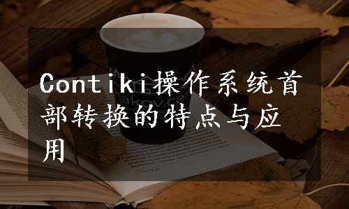 Contiki操作系统首部转换的特点与应用