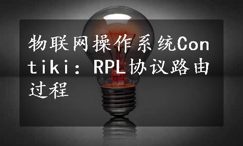 物联网操作系统Contiki：RPL协议路由过程