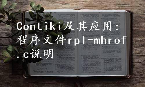 Contiki及其应用:程序文件rpl-mhrof.c说明