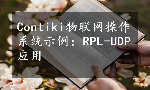 Contiki物联网操作系统示例：RPL-UDP应用