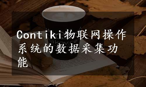 Contiki物联网操作系统的数据采集功能