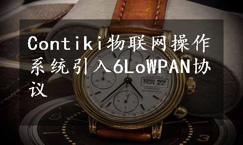 Contiki物联网操作系统引入6LoWPAN协议