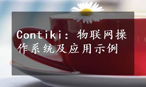 Contiki：物联网操作系统及应用示例