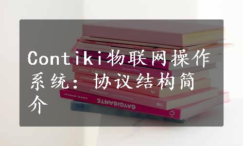 Contiki物联网操作系统：协议结构简介