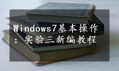 Windows7基本操作：实验三新编教程