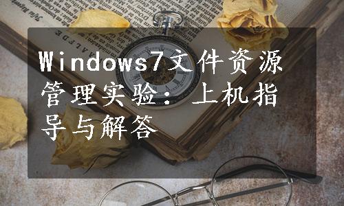 Windows7文件资源管理实验：上机指导与解答