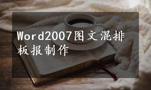 Word2007图文混排板报制作