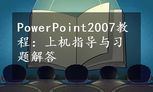 PowerPoint2007教程：上机指导与习题解答