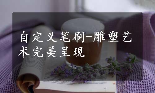 自定义笔刷-雕塑艺术完美呈现