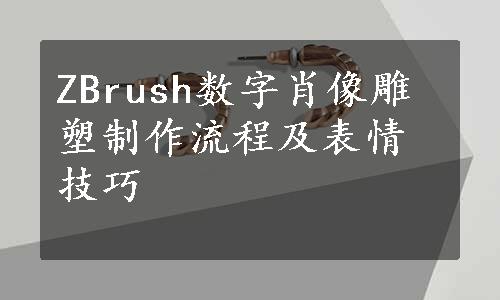 ZBrush数字肖像雕塑制作流程及表情技巧