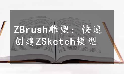 ZBrush雕塑：快速创建ZSketch模型