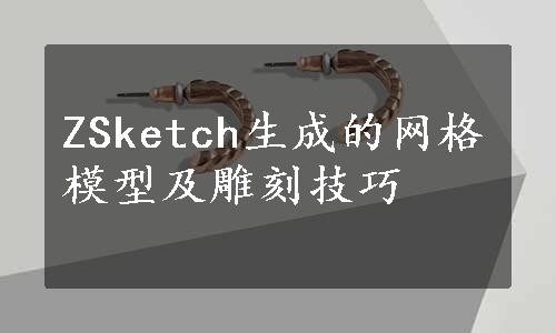 ZSketch生成的网格模型及雕刻技巧