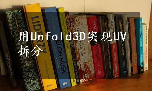 用Unfold3D实现UV拆分