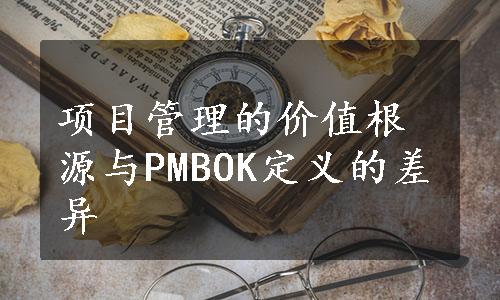 项目管理的价值根源与PMBOK定义的差异