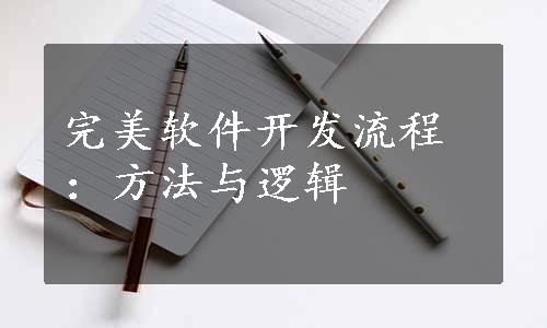 完美软件开发流程：方法与逻辑