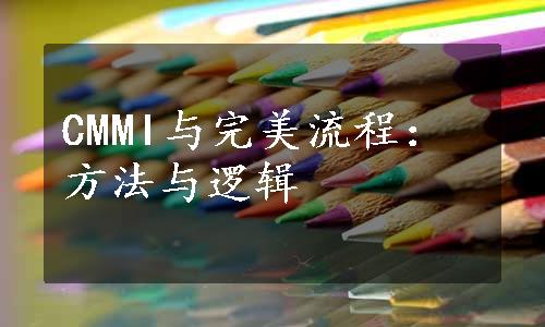 CMMI与完美流程：方法与逻辑