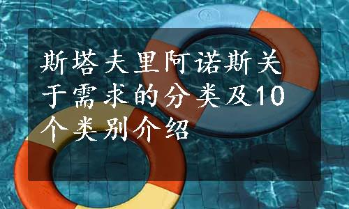 斯塔夫里阿诺斯关于需求的分类及10个类别介绍