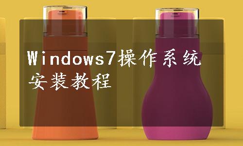 Windows7操作系统安装教程