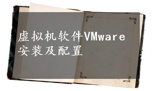 虚拟机软件VMware安装及配置