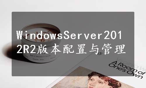 WindowsServer2012R2版本配置与管理