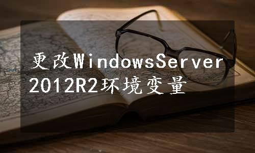 更改WindowsServer2012R2环境变量