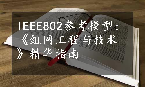 IEEE802参考模型：《组网工程与技术》精华指南