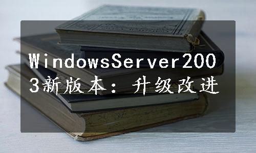 WindowsServer2003新版本：升级改进