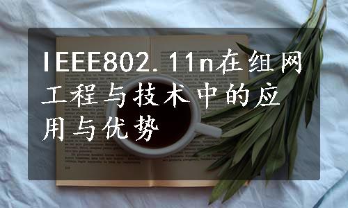 IEEE802.11n在组网工程与技术中的应用与优势