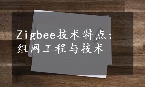 Zigbee技术特点：组网工程与技术