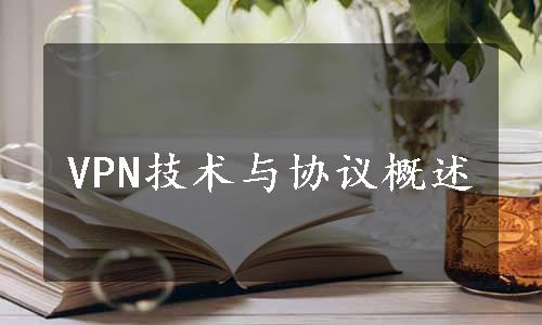 VPN技术与协议概述