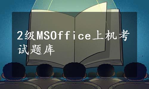 2级MSOffice上机考试题库