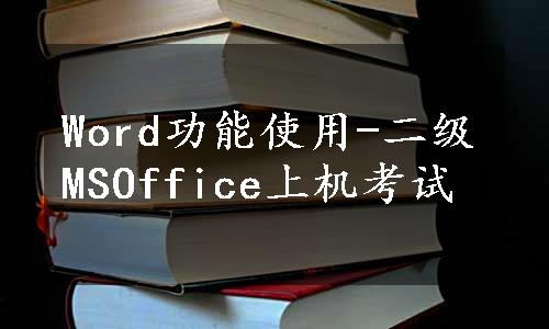 Word功能使用-二级MSOffice上机考试