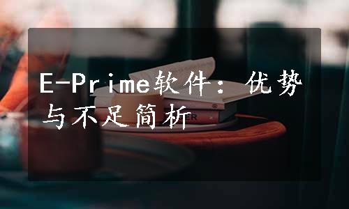 E-Prime软件：优势与不足简析